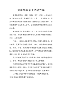 大班毕业亲子活动方案