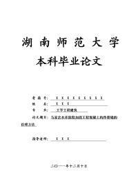 工学工程建筑毕业论文 马家岔水库除险加固工程混凝土构件裂缝的治理方法