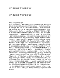 室内设计毕业论文经典范文[1]
