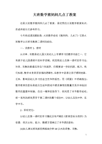 大班数学熊妈妈几点了教案