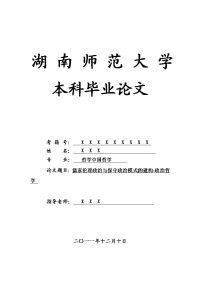 哲学中国哲学毕业论文 儒家伦理政治与保守政治模式的建构-政治哲学