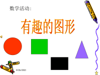 小班数学认识图形ppt课件.ppt