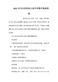 2021有关比较的幼儿园中班数学最新教案