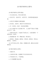 高中数学教师名言警句.docx
