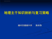 高中地理主干知识剖析与复习策略课件