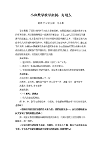 小班数学教学案例_好朋友