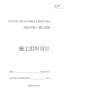 小型农田水利示范镇建设工程施工组织设计定稿