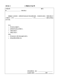  表B2-3-工程款支付证书.doc