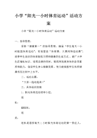 小学“阳光一小时体育运动”活动方案