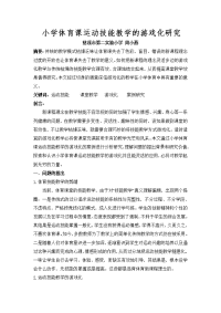 小学体育课运动技能教学游戏化的案例研究