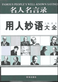 名人名言录-用人妙语大全