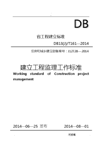 河北省建设工程监理工作标准