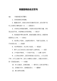 克服困难的名言警句.doc