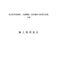 花山区生化新村、万嘉颐园及站东新村小区提升改造工程施工组织设计