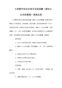 小班数学活动水果宝宝捉迷藏（感知5以内的数量）教案反思