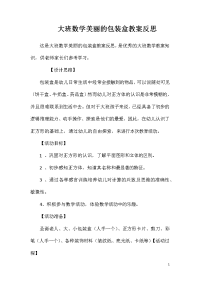 大班数学美丽的包装盒教案反思