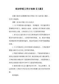 培训学校工作计划表【三篇】.docx