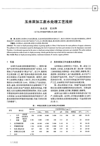 玉米深加工废水处理工艺浅析