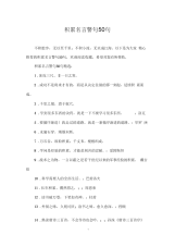 积累名言警句50句.docx