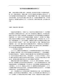 有关钓鱼岛问题的国际法思考