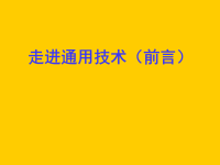 高中通用技术 走进通用技术(前言)课件必修1