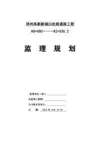 市政白松路监理规划