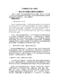 手抄报的开发与利用结题报告