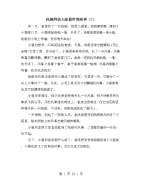 风趣的幼儿短篇哲理故事（3）