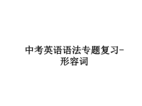 最新中考英语语法专题复习-形容词教学讲义PPT课件.ppt