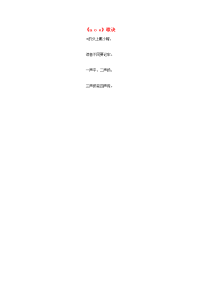 一年级语文上册 汉语拼音 1《a o e》童谣欣赏《a o e》歌诀素材 鲁教版(通用)