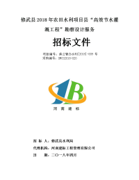 修武县2018年农田水利项目县高效节水灌溉工程勘察设计