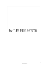 扬尘控制监理方案