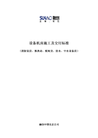 设备机房施工及交付标准（消防泵房、换热站、配电室、给水、中水设备房）