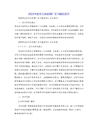 2019毕业生污水处理厂实习报告范文