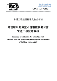 CECS1352002_建筑给水超薄壁不锈钢塑料复合管管道工程技术规程