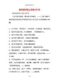 有关读书名人名言85句