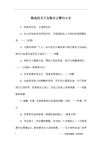 精选的关于友情名言警句大全