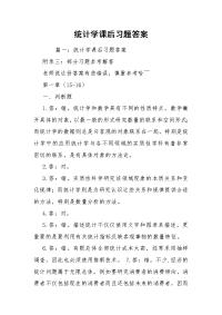 统计学课后习题答案