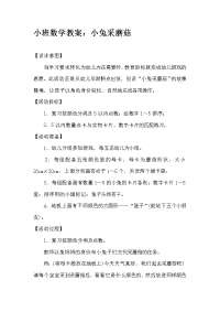 小班数学教案《小兔采蘑菇》.doc