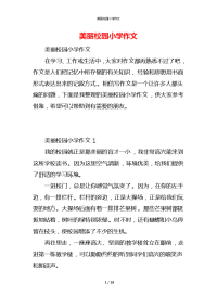 美丽校园小学作文