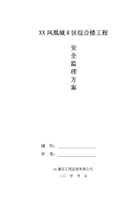 商业楼、综合楼工程安全监理方案