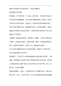 电大2019云南昆明公务员面试技巧：考试名言警句在面试答题中如何使用