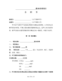 废水处理项目合同样本