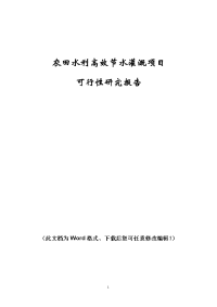 农田水利高效节水灌溉项目可行性研究报告