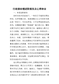 行政部经理述职报告及的心得体会