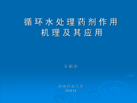 循环水处理药剂作用机理及其应用课件