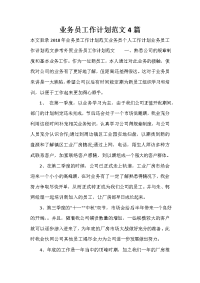 业务员工作计划 业务员工作计划汇总 业务员工作计划范文4篇