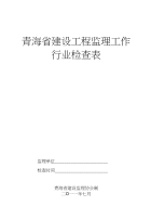 青海省建设工程监理工作行业检查表