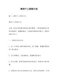 教师个人研修计划