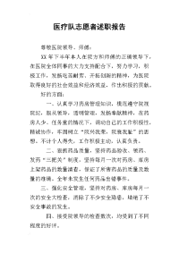 医疗队志愿者的述职报告